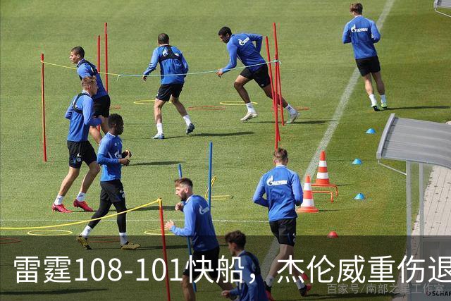 雷霆108-101快船，杰伦威重伤退赛，亚历山大34分