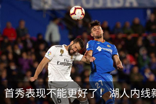 首秀表现不能更好了！湖人内线新援简直是完爆了勇士的内线？