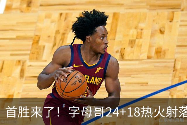 首胜来了！字母哥24+18热火射落老鹰，阿德巴约24+9约翰逊12+9+11