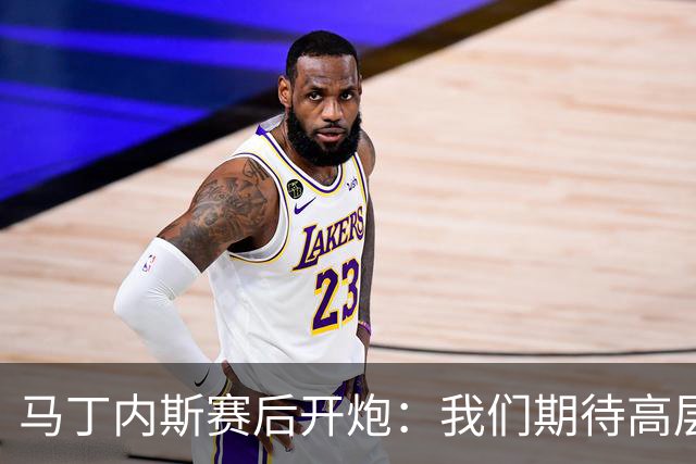 马丁内斯赛后开炮：我们期待高层更多支持，不能总换主帅