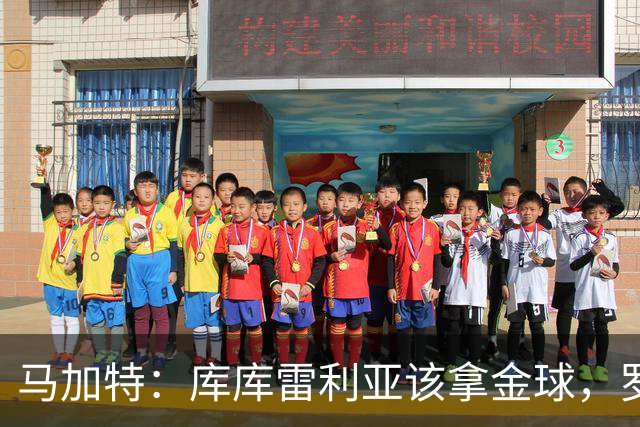 马加特：库库雷利亚该拿金球，罗德里、法比安排名二三位