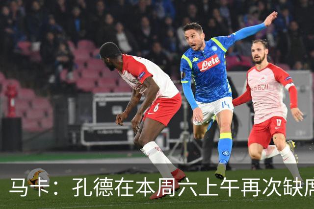 马卡：孔德在本周六上午再次缺席训练，基本上不可能参加国家德比