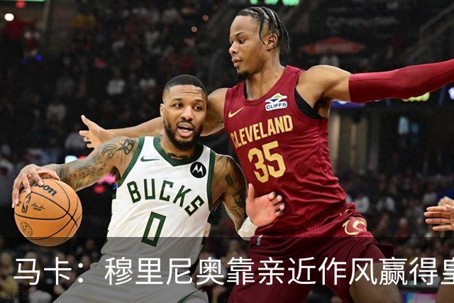 马卡：穆里尼奥靠亲近作风赢得皇马更衣室信任