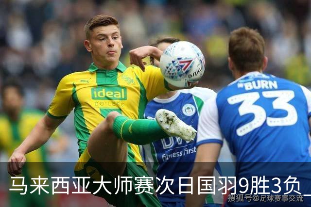 马来西亚大师赛次日国羽9胜3负 李诗沣逆转进次轮