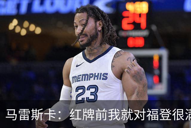 马雷斯卡：红牌前我就对福登很满意了；输给巴黎让我学到很多