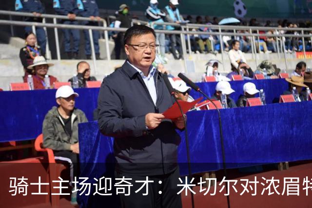 骑士主场迎奇才：米切尔对浓眉特雷杨，去哪看直播？