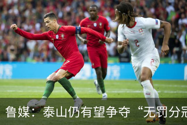 鲁媒：泰山仍有望争夺“无罚分冠军”，更需尽快明确球队长期规划