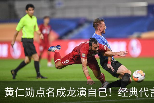 黄仁勋点名成龙演自己！经典代言魔咒再现，真要出事了？