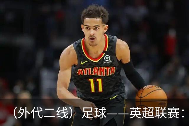 （外代二线）足球——英超联赛：热刺胜考文垂