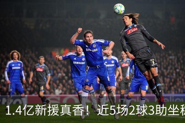 1.4亿新援真香！近5场2球3助坐稳皇马首发，后悔天价续约维尼修斯