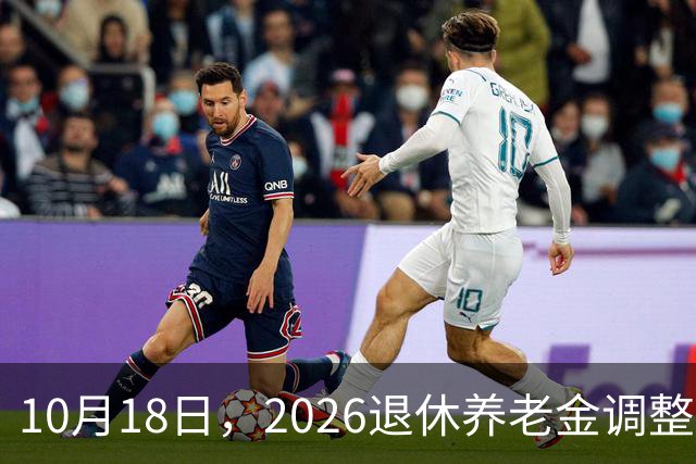10月18日，2026退休养老金调整公布了吗？迟迟不发布原因是什么？