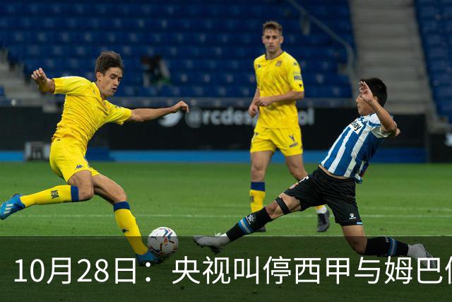 10月28日：央视叫停西甲与姆巴佩赛事播出，球员三语道歉联赛致函致歉
