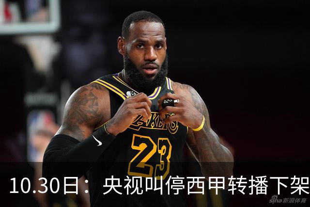 10.30日：央视叫停西甲转播下架姆巴佩广告，西甲主席特巴斯发函致歉，皇马硬话遭顶回