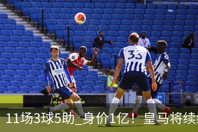 11场3球5助 身价1亿！皇马将续约居莱尔至2032年 即将官宣