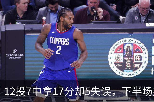 12投7中拿17分却5失误，下半场挂零正负值-18