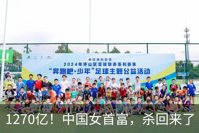 1270亿！中国女首富，杀回来了