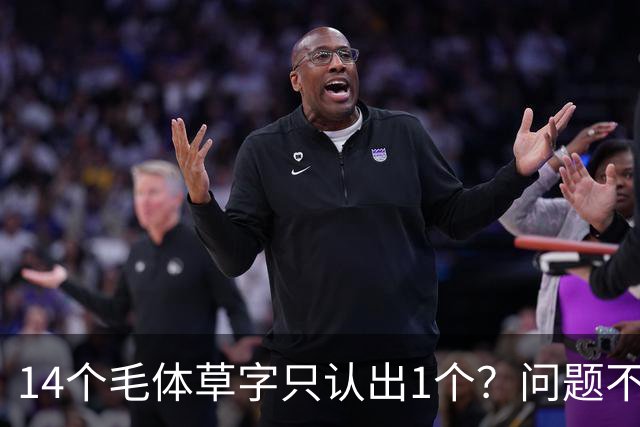 14个毛体草字只认出1个？问题不在眼力，在“圆过头”的转折