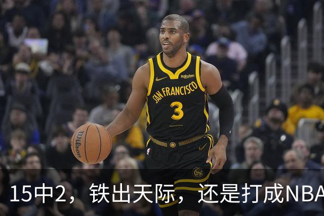 15中2，铁出天际，还是打成NBA史上第一新秀！