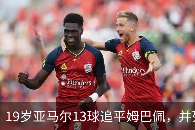 19岁亚马尔13球追平姆巴佩，并列U20欧冠历史射手王