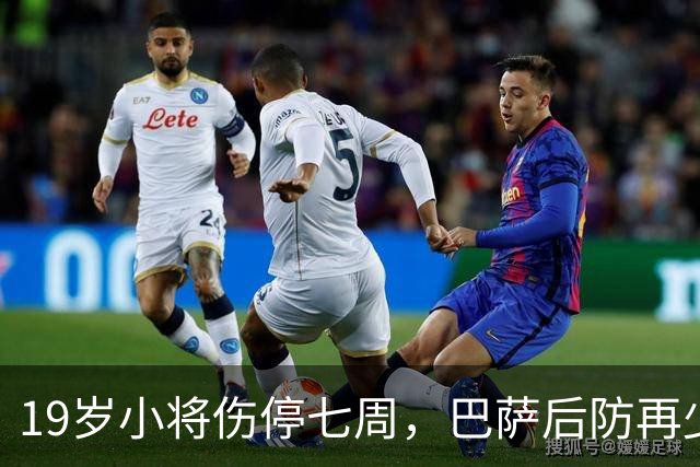 19岁小将伤停七周，巴萨后防再少一人