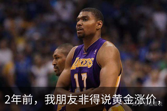 2年前，我朋友非得说黄金涨价，当时400一克，他买了60万黄金