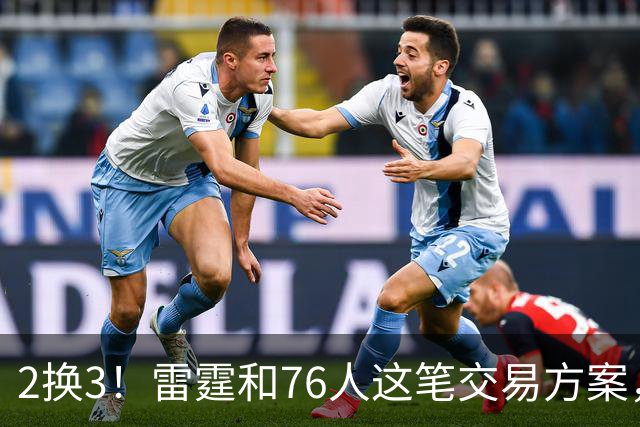 2换3！雷霆和76人这笔交易方案，绝对能实现双方共赢