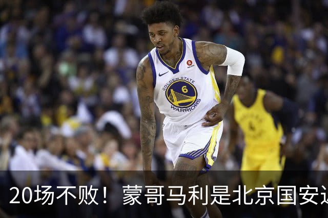20场不败！蒙哥马利是北京国安近年来最好的教练吗？