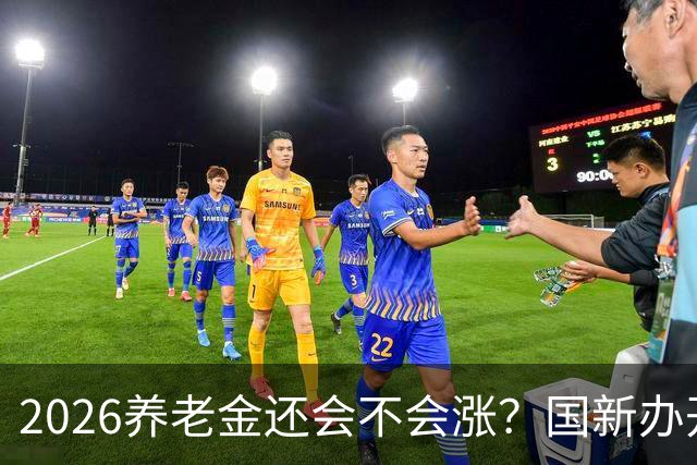 2026养老金还会不会涨？国新办开了发布会，信号很关键！
