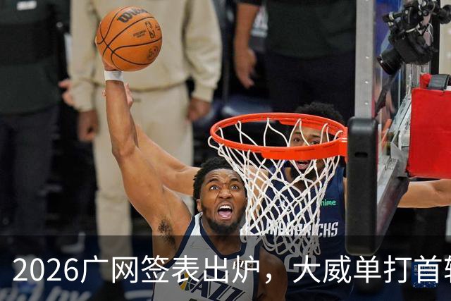 2026广网签表出炉，大威单打首轮上演“跨时代”对决
