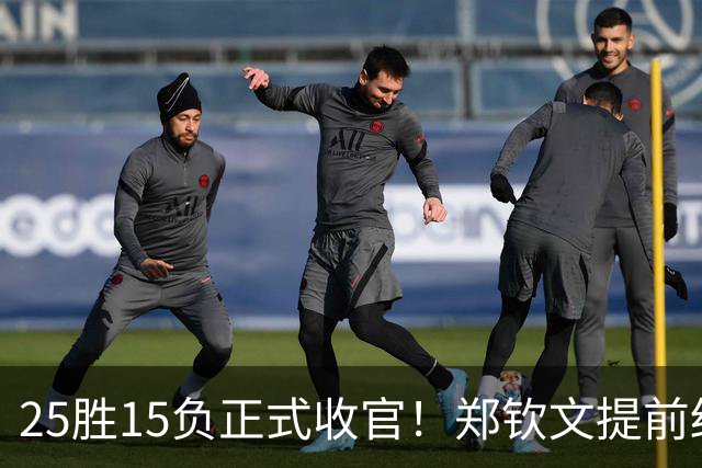 25胜15负正式收官！郑钦文提前结束2026赛季，冬训瞄准墨尔本
