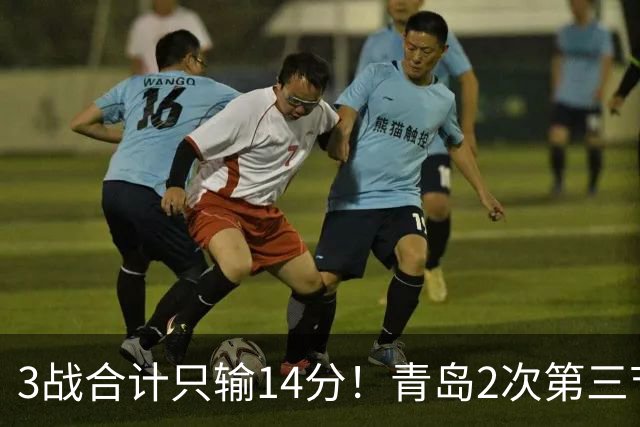 3战合计只输14分！青岛2次第三节领先被翻，刘维伟的帅位还稳吗？