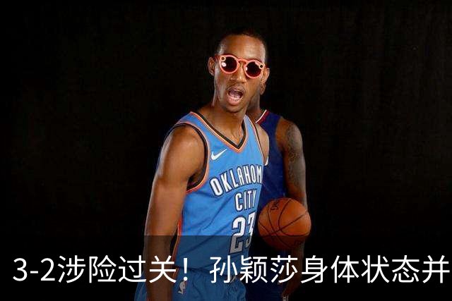 3-2涉险过关！孙颖莎身体状态并未恢复最佳 战申裕斌已9连胜