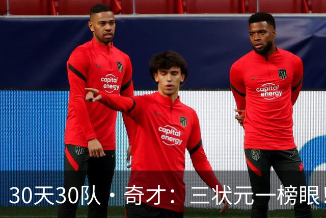 30天30队·奇才：三状元一榜眼！