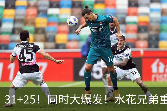 31+25！同时大爆发！水花兄弟重现联盟