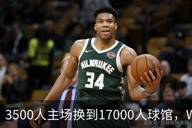 3500人主场换到17000人球馆，WNBA总决赛G6改到下午打