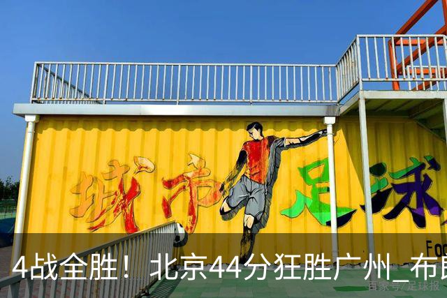 4战全胜！北京44分狂胜广州 布朗29+7+7三分陈盈骏22+8