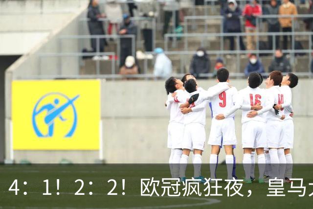 4：1！2：2！欧冠疯狂夜，皇马大胜莱比锡，阿森纳客场绝平拜仁