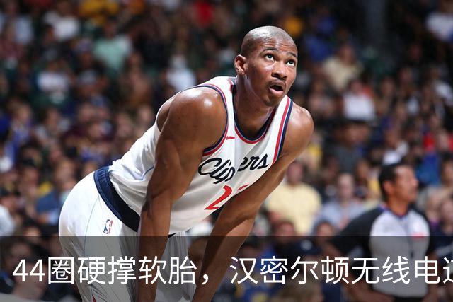 44圈硬撑软胎，汉密尔顿无线电道歉：我的决定，我拖累了车队