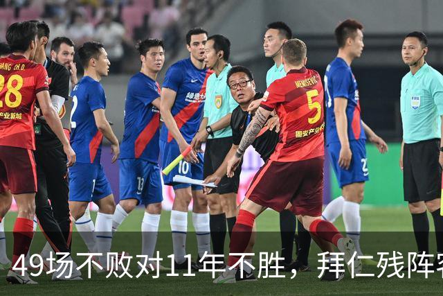49场不败对11年不胜，拜仁残阵客战弗赖堡