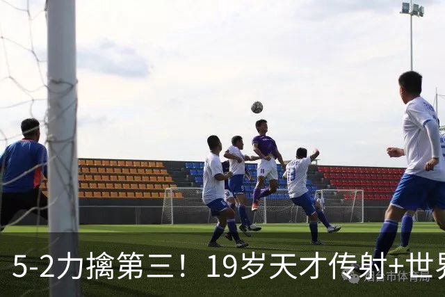 5-2力擒第三！19岁天才传射+世界波+造红牌 13亿豪门11战全胜狂轰48球