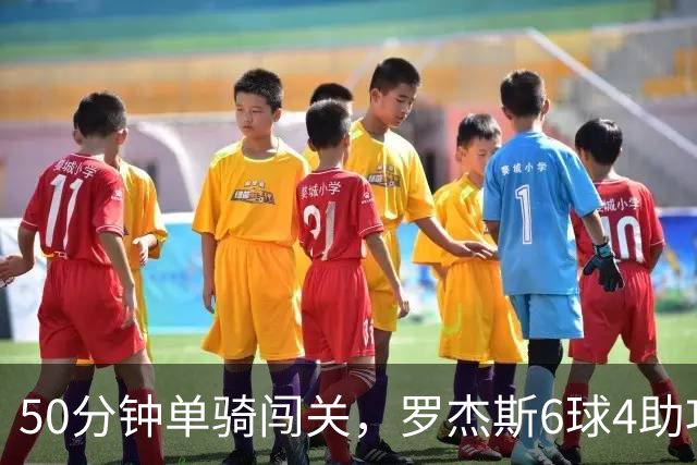 50分钟单骑闯关，罗杰斯6球4助攻撑起切尔西