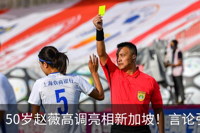 50岁赵薇高调亮相新加坡！言论引热议，网友质疑：是想回来捞金？