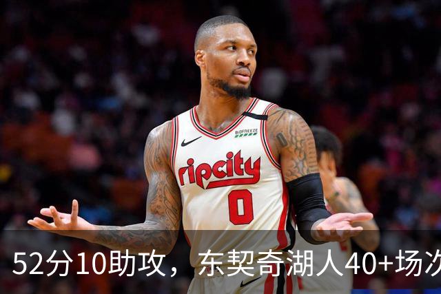 52分10助攻，东契奇湖人40+场次超越詹姆斯