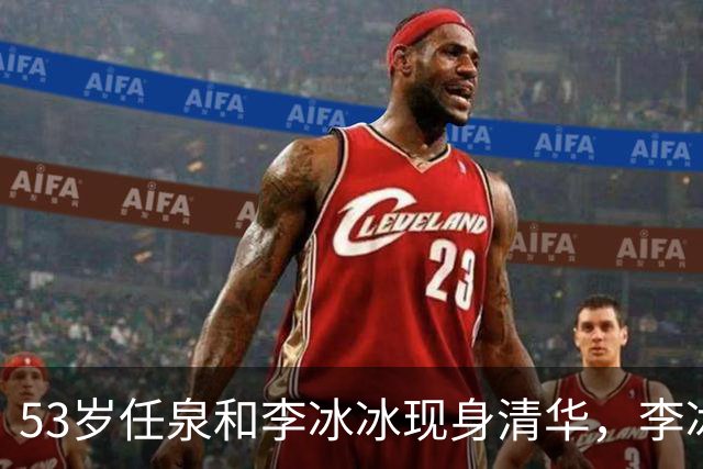53岁任泉和李冰冰现身清华，李冰冰把头靠在他肩膀上