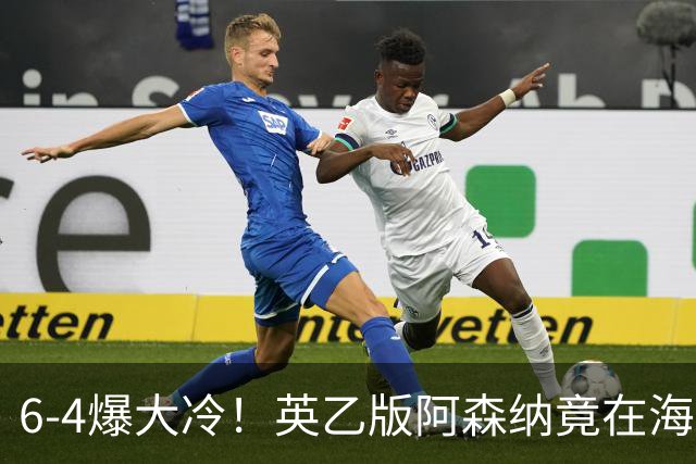 6-4爆大冷！英乙版阿森纳竟在海布里淘汰阿森纳！双方身价差500倍