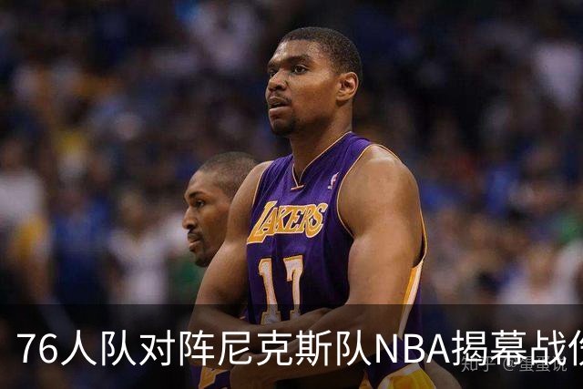 76人队对阵尼克斯队NBA揭幕战伤病报告：费城6人，恩比德不在其中