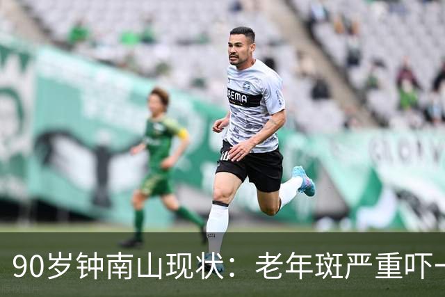 90岁钟南山现状：老年斑严重吓一跳，精气头十足，如今又有新身份