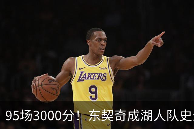 95场3000分！东契奇成湖人队史最快，詹姆斯114场