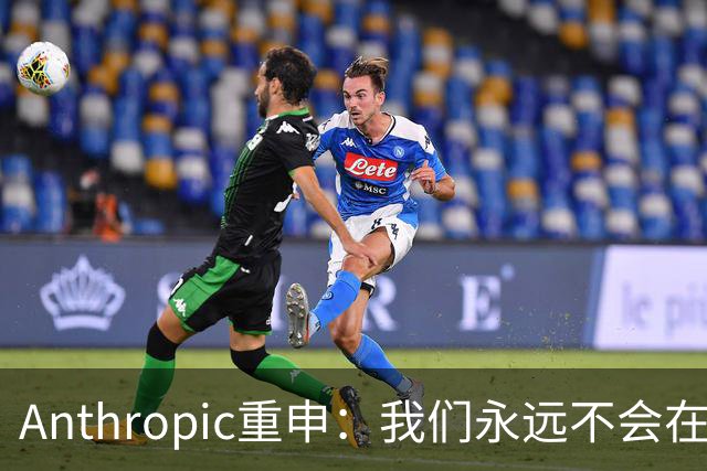 Anthropic重申：我们永远不会在Claude对话中展示广告