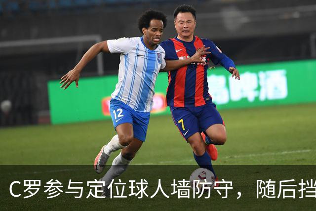 C罗参与定位球人墙防守，随后挡出对手球员直接射门
